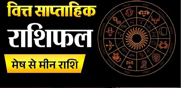 साप्ताहिक वित्त राशिफल: 12 राशियों के धन का हाल