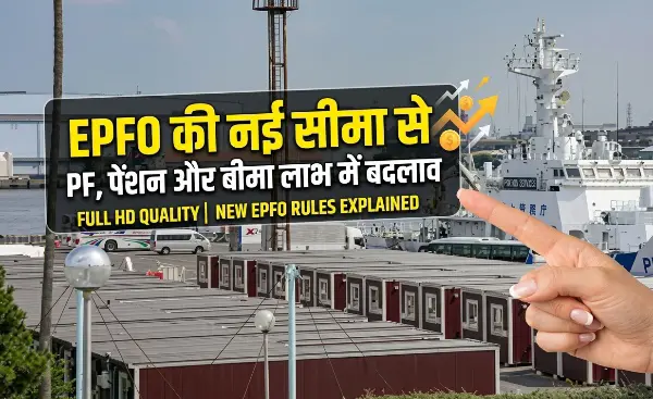 EPFO वेतन सीमा 15 हजार से बढ़कर 25 हजार रुपये, 51 लाख से अधिक कर्मचारियों को लाभ