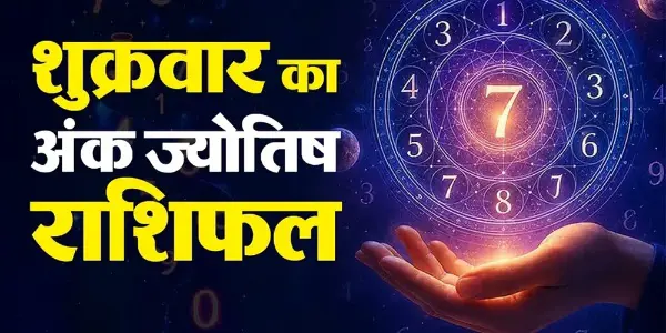 30 अक्टूबर का अंक राशिफल: नए विचारों से चमकेगा दिन
