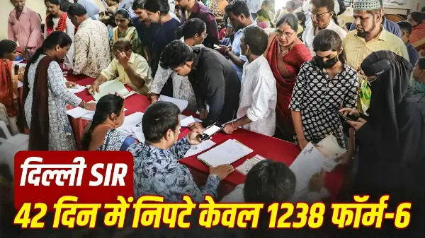 दिल्ली SIR में 4.5 लाख फॉर्म-6 आवेदनों में से सिर्फ 1,238 का निपटारा