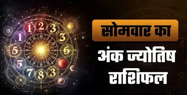19 अक्टूबर अंक राशिफल: मूलांक 1 से 9 तक जानें भविष्यफल