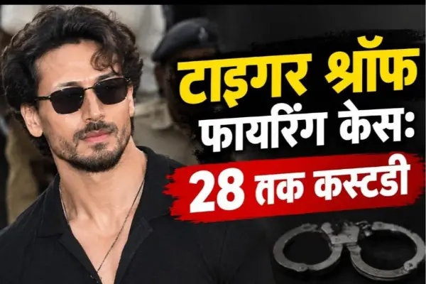 टाइगर श्रॉफ फायरिंग केस में बड़ा अपडेट, 28 अक्टूबर तक पुलिस कस्टडी में रहेंगे चार आरोपी