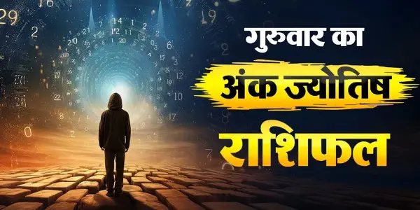 15 अक्टूबर का अंक राशिफल: जिम्मेदारियां निभाने का मिलेगा मौका