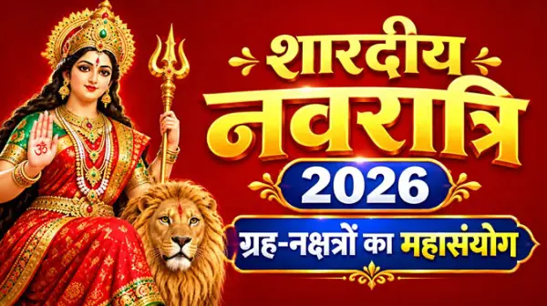शारदीय नवरात्रि में चार राशियों को मिल सकते हैं शुभ परिणाम