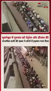 अफवाहों से पेट्रोल पंपों पर लगी लंबी कतारें