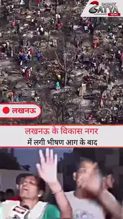 250 परिवार बेघर, 2 मासूमों की मौत