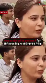 बिना बुकिंग ‘डिलीवरी’ का मैसेज