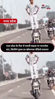 रीवा में चलती बाइक पर खतरनाक स्टंट