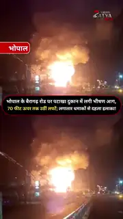 भोपाल में पटाखा दुकान में भीषण आग