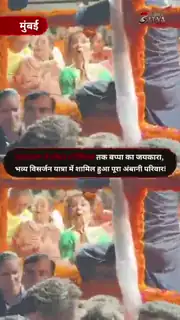 Ambani Family at Ganpati Visarjan