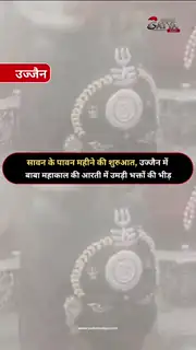 सावन के पहले दिन महाकाल का दिव्य श्रृंगार