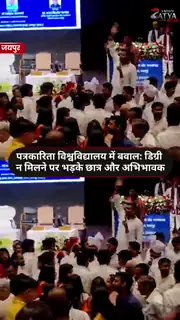  जयपुर HJU यूनिवर्सिटी में दीक्षांत समारोह बना हंगामे का मंच