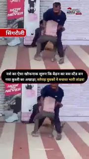 नशे में धुत दो युवकों का बैढ़न बस स्टैंड के पास हाईवोल्टेज ड्रामा