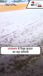 राजियासर में बारिश के साथ भारी ओलावृष्टि