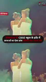 कोलकाता के स्कूल में ‘तौलिया डांस’ पर बवाल