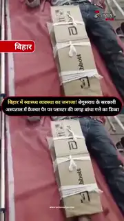 फ्रैक्चर मरीज को कार्टन बांधकर किया गया रेफर