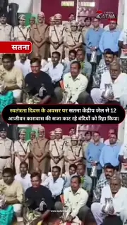 स्वतंत्रता दिवस पर सतना केंद्रीय जेल से 12 आजीवन कैदी रिहा