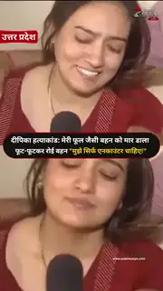 बहन ने लगाए गंभीर आरोप