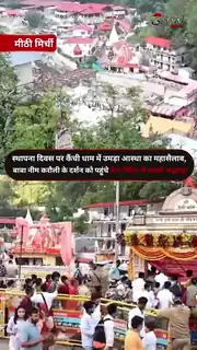 कैंची धाम में श्रद्धा और भक्ति का अद्भुत संगम