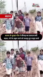 सतना में कीचड़ बनी राह, बच्चे बोले सड़क बनाओ