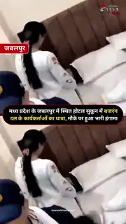बिना एंट्री ठहरे युवक-युवतियों को लेकर विवाद