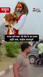 मथुरा में गौतस्करों का पीछा करते समय ट्रक से कुचलकर हत्या