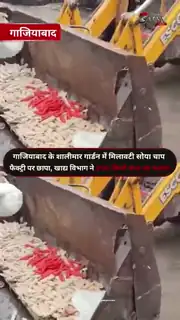 गाजियाबाद में मिलावटी सोया चाप फैक्ट्री पर छापा