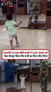 मासूमियत और सम्मान का अनोखा संगम