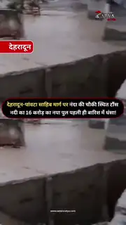 पहली बारिश में धंसा 16 करोड़ का नया पुल