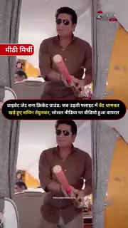 प्राइवेट जेट में क्रिकेट खेलते दिखे सचिन तेंदुलकर
