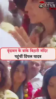 बांके बिहारी मंदिर में की पूजा-अर्चना