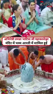 भस्म आरती में शामिल होकर लिया आशीर्वाद