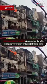 आगरा में बारिश के बीच दो मंजिला इमारत ढही