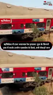 उज्जैनी एक्सप्रेस के 3 डिब्बे पटरी से उतरे