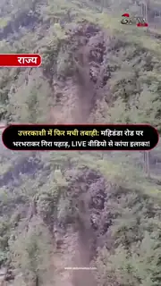 उत्तरकाशी में भरभराकर गिरा पहाड़
