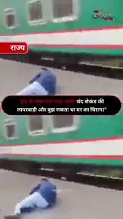 रील बनाने के चक्कर में युवक की जान पर बनी