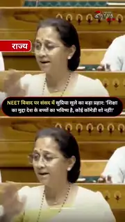 संसद में NEET विवाद पर सुप्रिया सुले का हमला