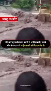 जम्मू-कश्मीर के उरी-बारामूला में बादल फटा