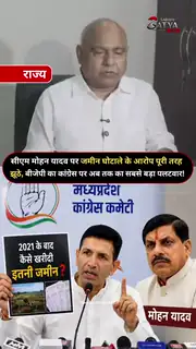 मोहन यादव पर भूमि घोटाले के आरोपों पर गरमाई सियासत