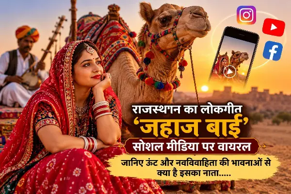 राजस्थान का लोकगीत ‘जहाज बाई’ वायरल, जानिए ऊंट और पीहर की याद से जुड़ी कहानी