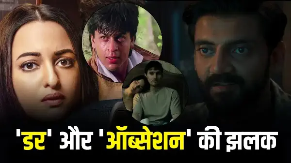 जहीर इकबाल के सनकी किरदार पर ‘डर’ जैसी कल्ट फिल्म से तुलना का दबाव