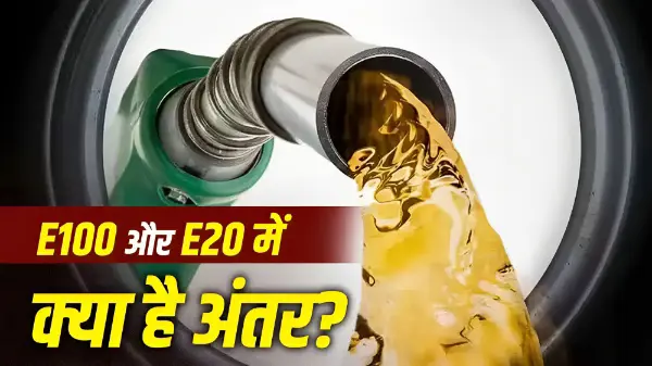 सरकार ने E100 फ्यूल को दी मंजूरी, जानें E20 से अंतर
