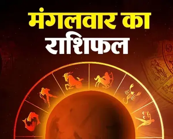 27 अक्टूबर राशिफल: मेष से मीन तक जानें भविष्य
