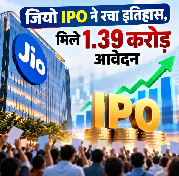 जियो IPO ने रचा इतिहास, मिले 1.39 करोड़ आवेदन