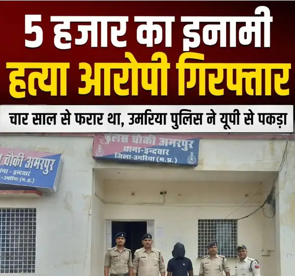 4 साल से फरार ₹5 हजार का इनामी हत्यारोपी यूपी से गिरफ्तार