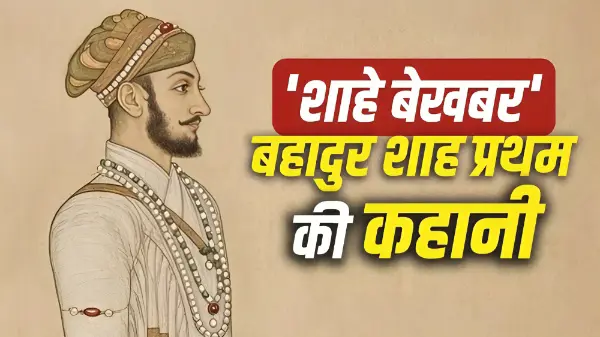 63 साल की उम्र में मुगल बादशाह बना यह शासक