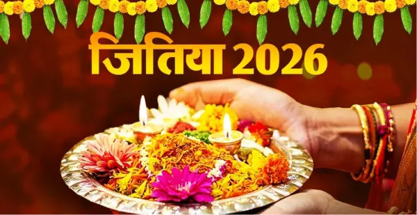 जितिया व्रत में माताएं क्यों रखती हैं निर्जला उपवास? जानिए महत्व