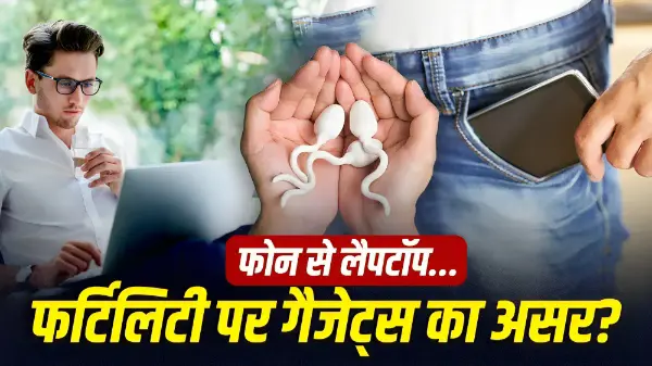 जेब में फोन रखने से स्पर्म हेल्थ पर क्या असर पड़ता है?