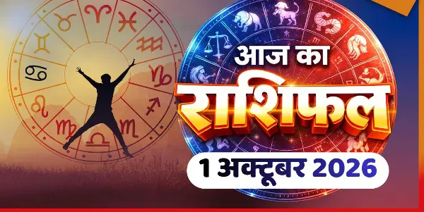 1 अक्टूबर का राशिफल, मेष-वृश्चिक समेत इन राशियों के लिए शुभ दिन