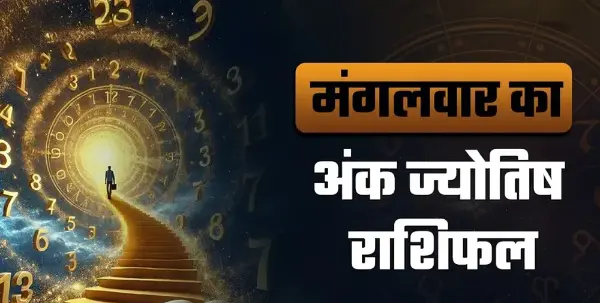 27 अक्टूबर अंक राशिफल: जानें सभी मूलांकों का हाल
